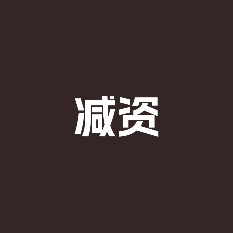 减资业务要求