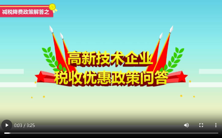 减税降费政策解答之高新技术企业税收优惠政策问答