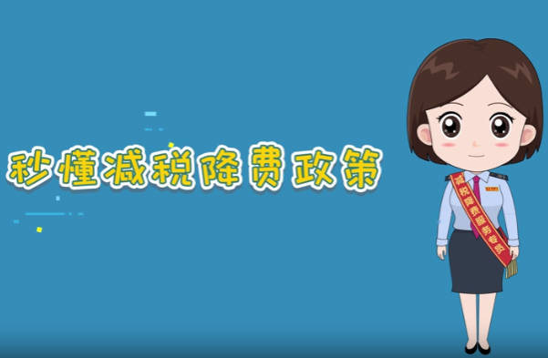 秒懂减税降费政策