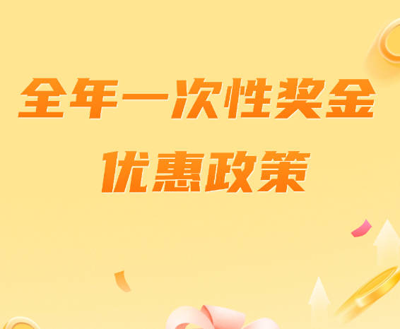 个税小课堂丨全年一次性奖金优惠政策