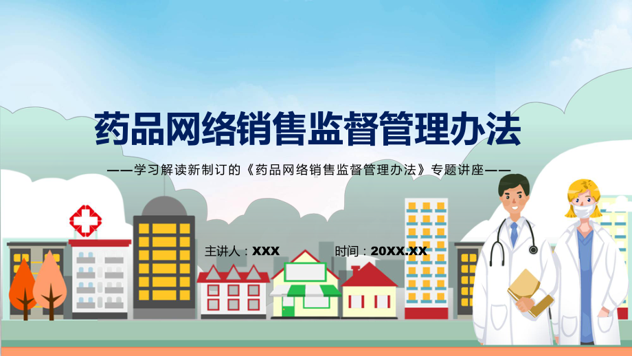 《广东省药品零售连锁经营监督管理办法》政策解读