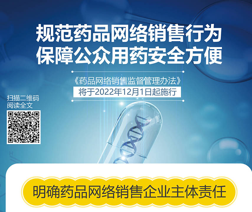 明确药品网络销售企业主体责任