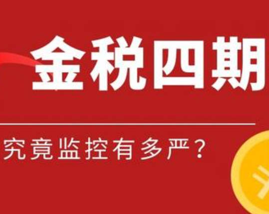 注意！金税四期严查这些行为！现实很恐怖
