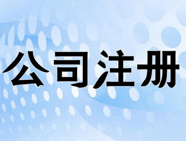 大岭山注册公司:一站式解决方案