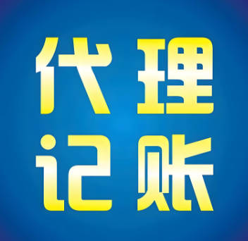 会计与代理记账：企业财务管理的两大选择