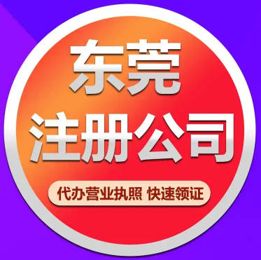 东莞注册有限公司全攻略