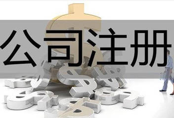 东莞长安注册公司详细流程