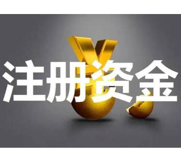 注册公司实缴最新规定— 解读与影响