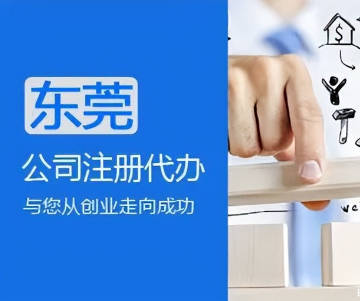 东莞市注册公司流程和费用解析——创业者必读