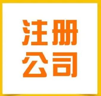 东莞公司注册代办一般多少钱?了解费用背后的价值与服务