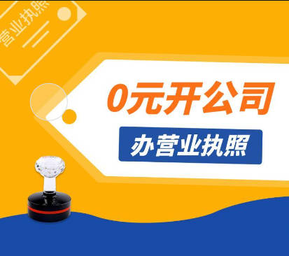 零元注册公司是真的吗？揭秘注册背后的真实情况