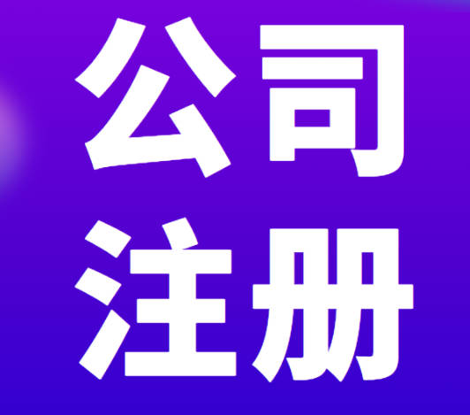 东莞公司注册办理流程和费用详解