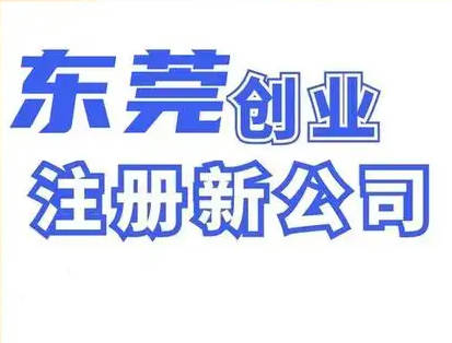 东莞公司注册需要什么条件？揭秘创业必备信息！