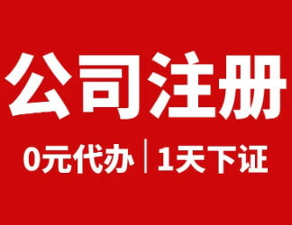 0元办理营业执照，轻松创业从这里开始