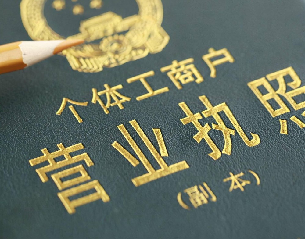 东莞个体工商户出资要求