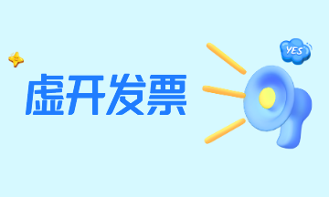 虚开发票的行为有哪些？