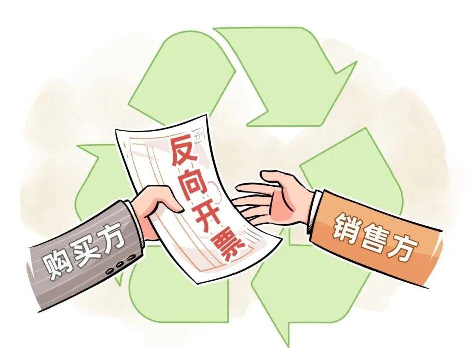 2分钟了解资源回收企业“反向开票”是个啥政策