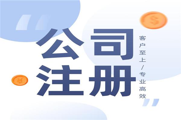 东莞注册公司流程(详解东莞注册公司的具体流程)